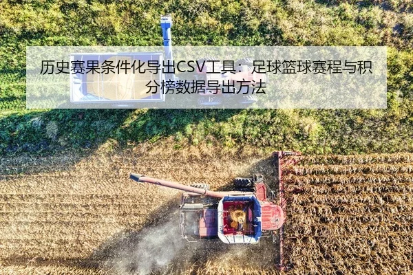 历史赛果条件化导出CSV工具：足球篮球赛程与积分榜数据导出方法