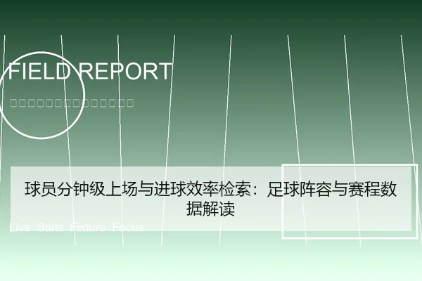 球员分钟级上场与进球效率检索：足球阵容与赛程数据解读