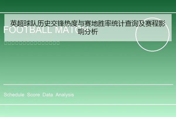 英超球队历史交锋热度与赛地胜率统计查询及赛程影响分析