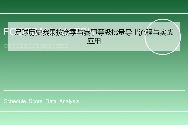 足球历史赛果按赛季与赛事等级批量导出流程与实战应用