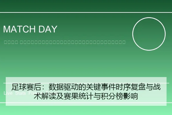 zu-qiu-sai-hou-shu-ju-qu-dong-de-guan-jian-shi-jian-shi-xu-fu-pan-yu-zhan-shu-jie-du-ji-sai-guo-tong-ji-yu-ji-fen-bang-2-376.jpg