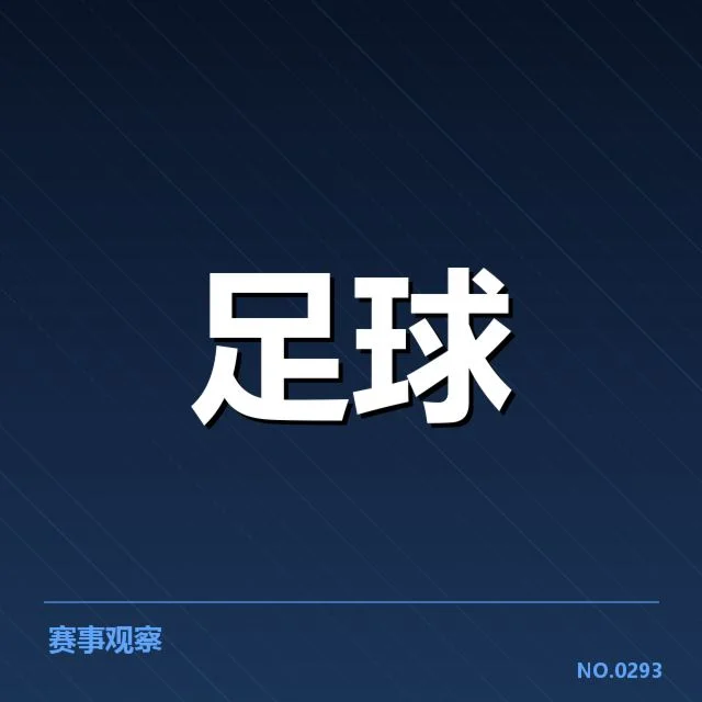 核心球员与战术布局引发关注