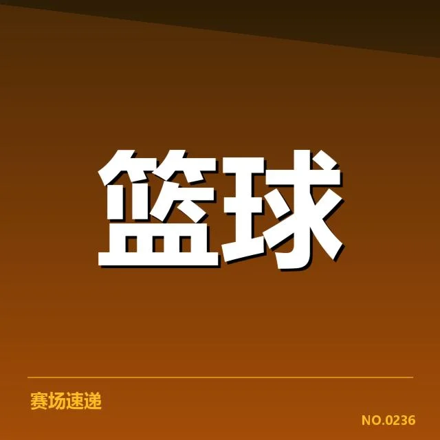 欧洲篮球联赛球员交易：球队战略调整成关键因素