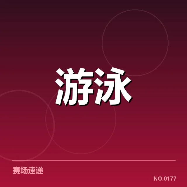 全国游泳冠军赛训练周期：教练团队如何规划成效
