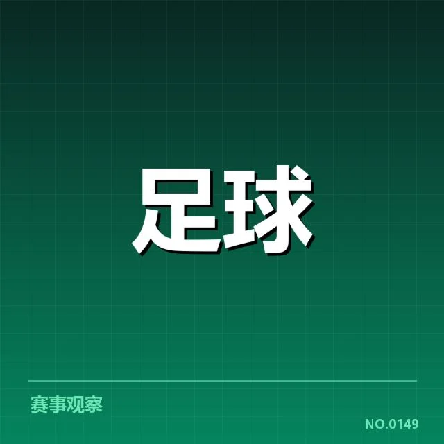 贝尔格莱德红星定位球效率波动:战术调整存疑问