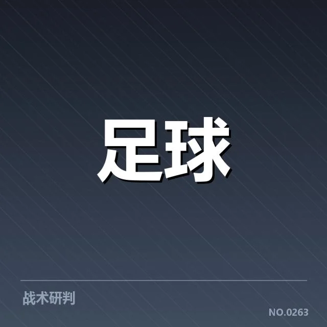 德甲防线稳定性提升：球队防守表现能否持续？
