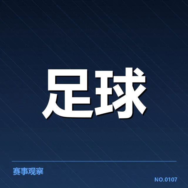 已确认的转会名单与赛程安排